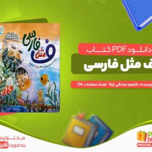 دانلود کتاب ف مثل فارسی طاهره صادقی کیا