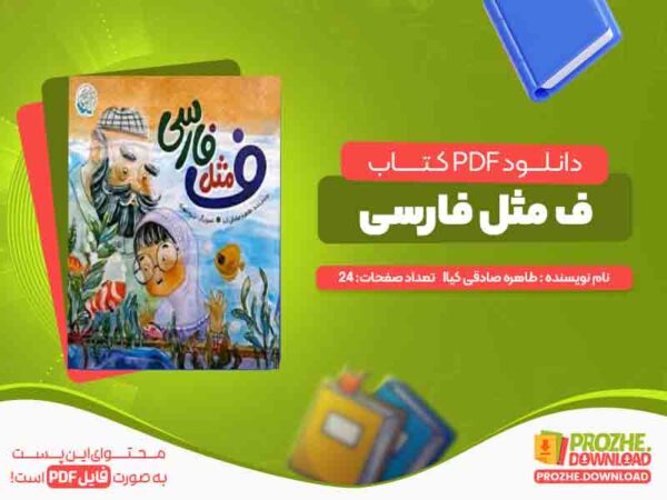دانلود کتاب ف مثل فارسی طاهره صادقی کیا