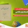 دانلود کتاب فلسفه زبان شناسی محمود خاتمی