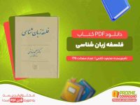 دانلود کتاب فلسفه زبان شناسی محمود خاتمی