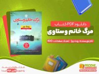 دانلود کتاب مرگ خانم وستاوی روث ور