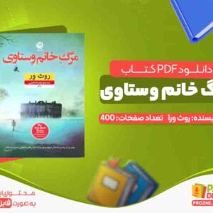 دانلود کتاب مرگ خانم وستاوی روث ور