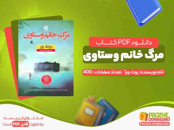 دانلود کتاب مرگ خانم وستاوی روث ور