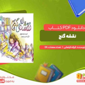 دانلود کتاب نقشه گنج