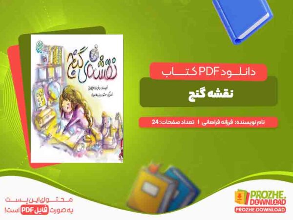 دانلود کتاب نقشه گنج