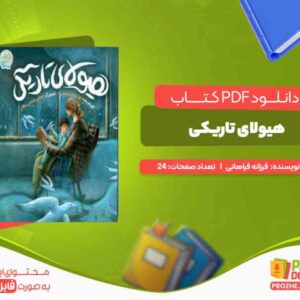 دانلود کتاب هیولای تاریکی