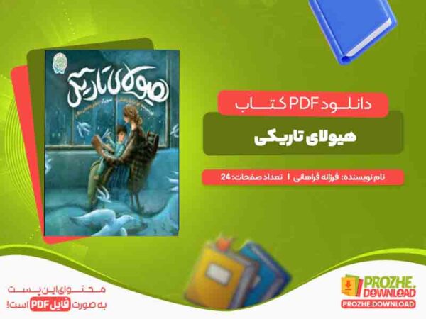 دانلود کتاب هیولای تاریکی