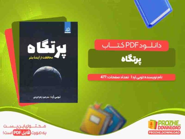 دانلود کتاب پرتگاه توبی ارد