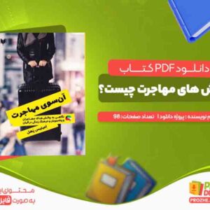 دانلود کتاب چالش های مهاجرت چیست؟
