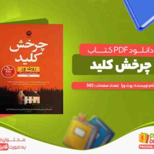 دانلود کتاب چرخش کلید روث ور