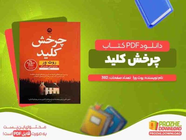 دانلود کتاب چرخش کلید روث ور