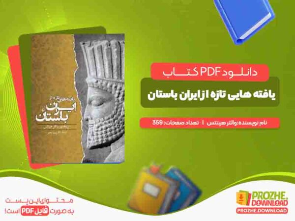 دانلود کتاب یافته هایی تازه از ایران باستان
