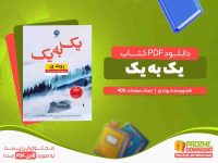 دانلود کتاب یک به یک روث ور