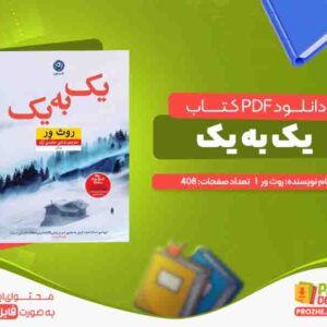 دانلود کتاب یک به یک روث ور