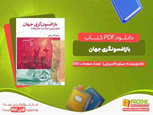 دانلود کتاب بازافسونگری جهان