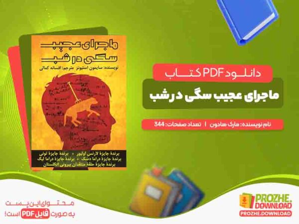 ماجرای عجیب سگی در شب