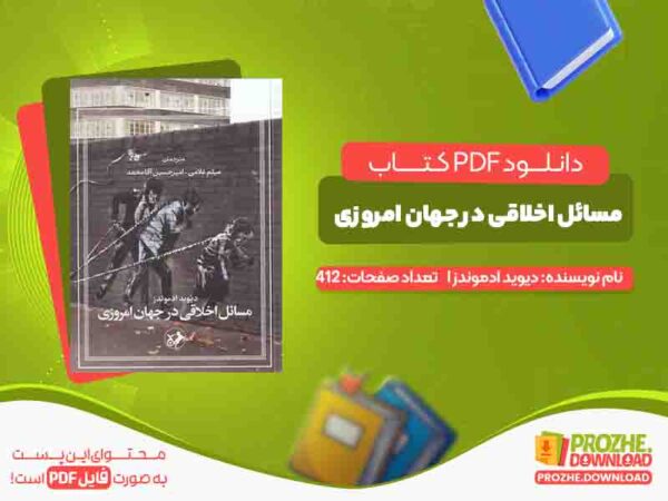 مسائل اخلاقی در جهان امروزی