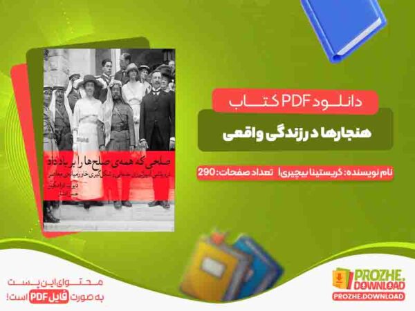 دانلود کتاب هنجارها در زندگی واقعی کریستینا بیچیری